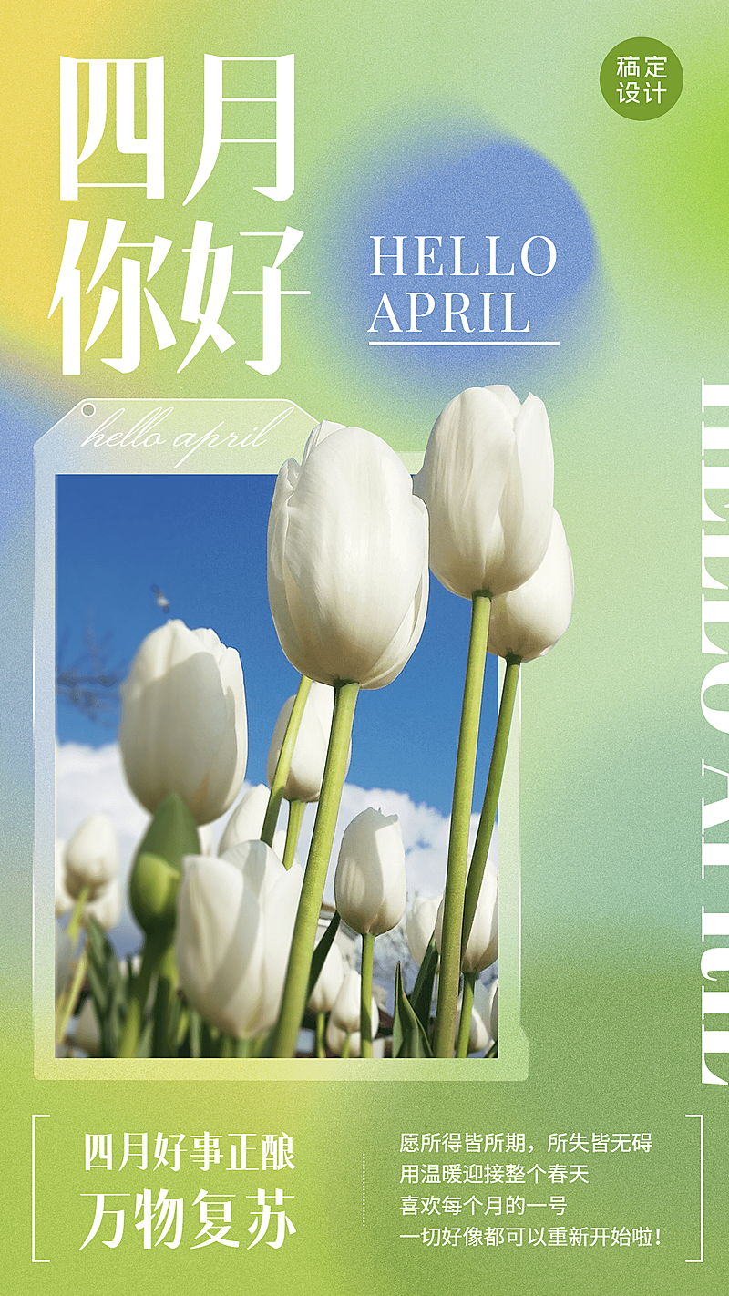 通用4月你好正能量祝福清新手机海报