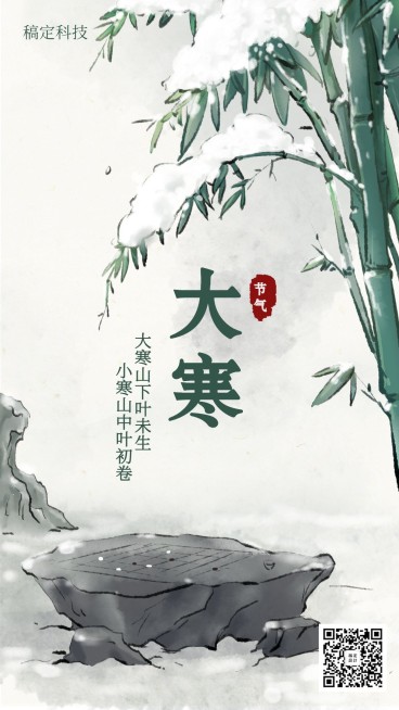 大寒/插画/手机海报预览效果