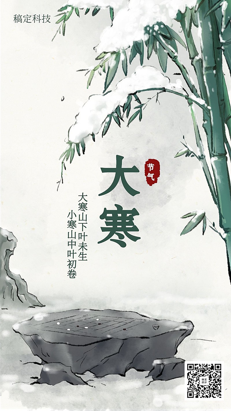 大寒/插画/手机海报