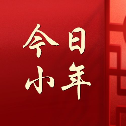 南方小年祝福新春实景公众号次图预览效果