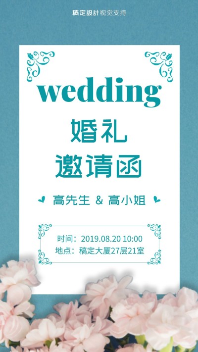 婚礼邀请函结婚请柬