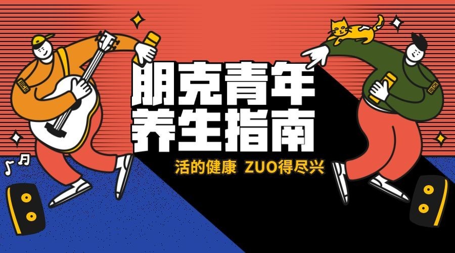 朋克青年养生指南/3D字体/横版海报预览效果