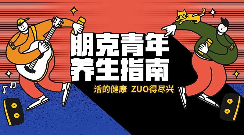 朋克青年养生指南/3D字体/横版海报