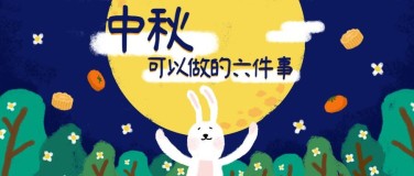 中秋节/插画风/公众号首图