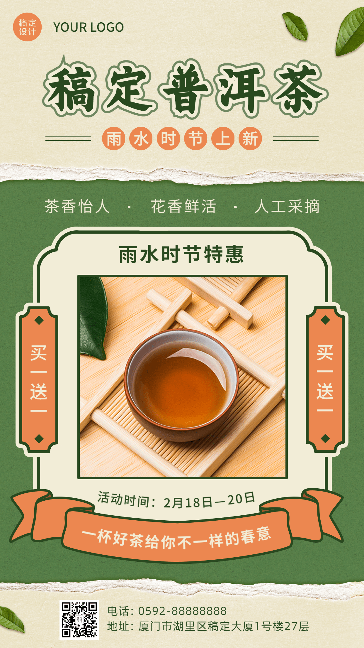 雨水普洱茶产品营销手机海报
