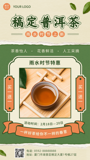 雨水普洱茶产品营销手机海报预览效果