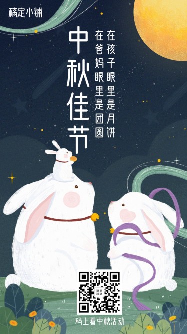 中秋节祝福氛围手绘海报