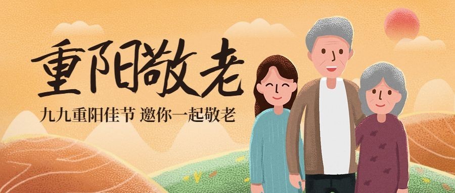 重阳节节日祝福敬老插画公众号首图预览效果