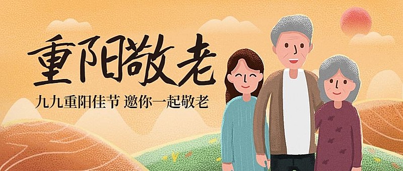 重阳节节日祝福敬老插画公众号首图