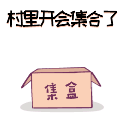 可爱/通知/村里开会集合了动态表情包预览效果