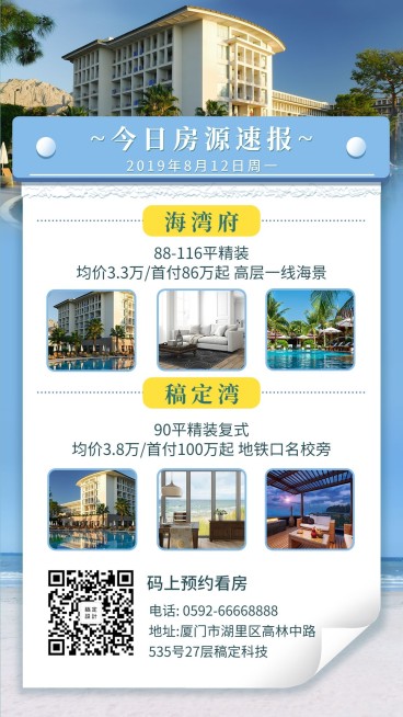 地产家居简约实景房源速报手机海报预览效果