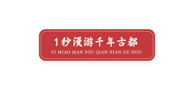 旅游出行宣传红色公众号文章标题