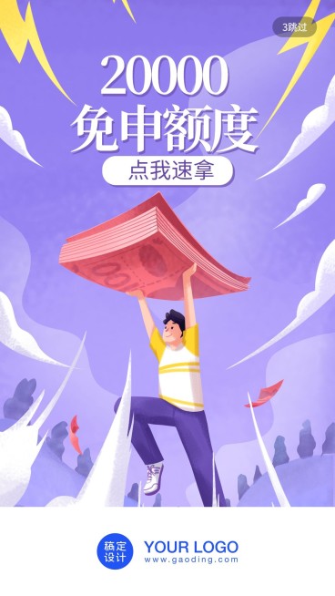 领取免申额度/插画/手机海报预览效果