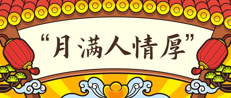 中秋节卡通中国风牌匾公众号首图预览效果