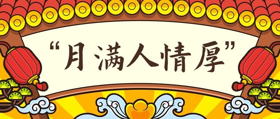 中秋节卡通中国风牌匾公众号首图预览效果