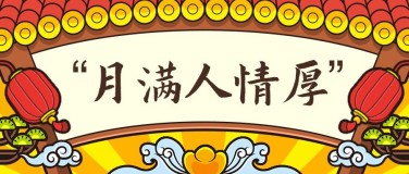中秋节卡通中国风牌匾公众号首图