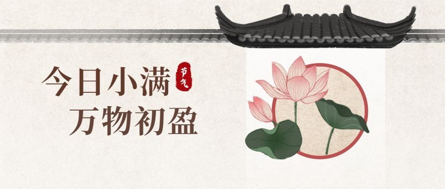 小满节气中国风公众号首图预览效果