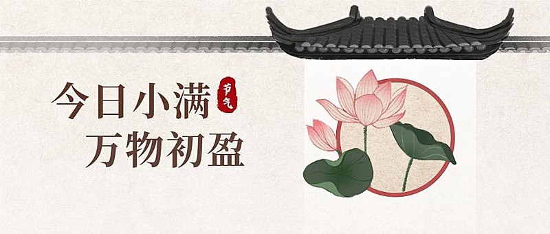 小满节气中国风公众号首图