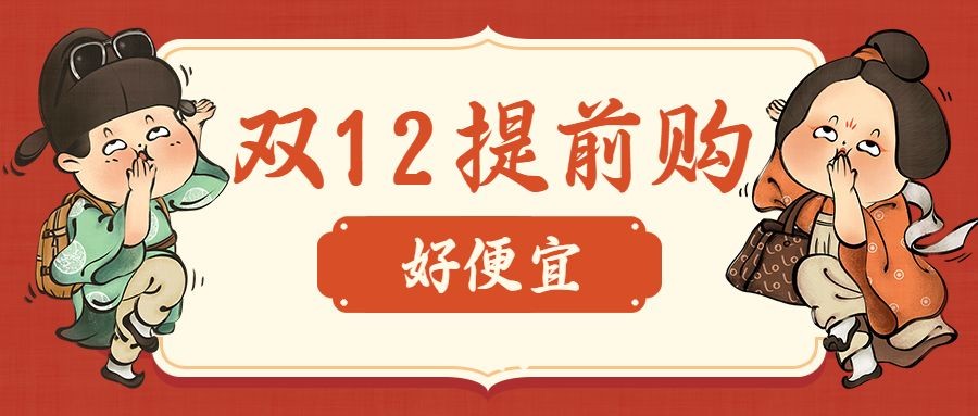 双十二双12促销优惠购物潮流中国风公众号首图预览效果