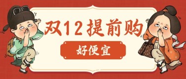 双十二双12促销优惠购物潮流中国风公众号首图