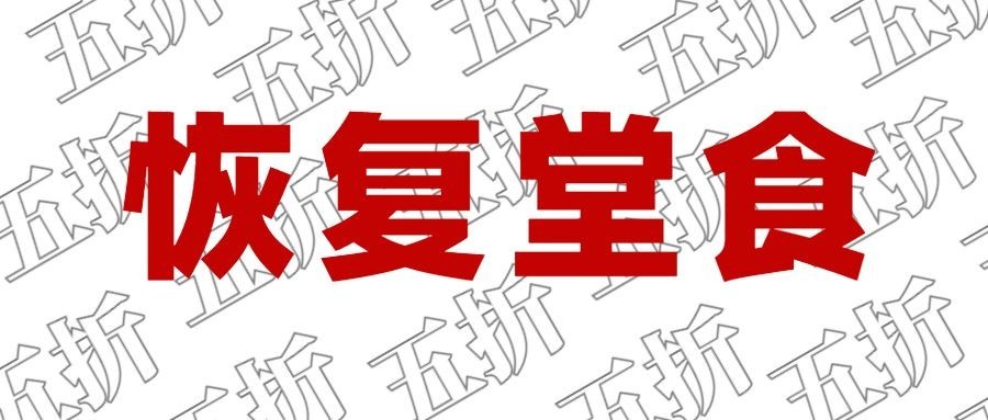 餐饮复工堂食公众号首图预览效果