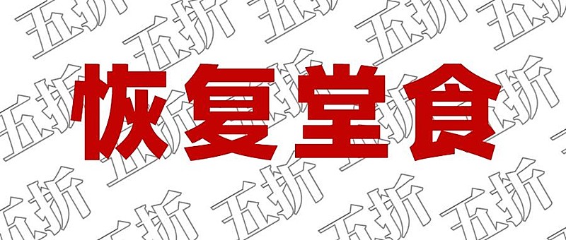 餐饮复工堂食公众号首图