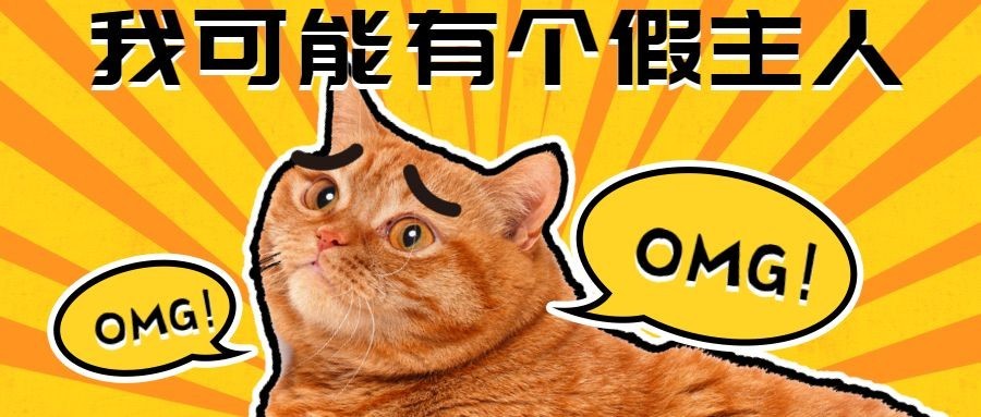 恶搞趣味萌宠宠物/我可能有个假主人铲屎官/公众号首图预览效果
