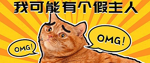 恶搞趣味萌宠宠物/我可能有个假主人铲屎官/公众号首图