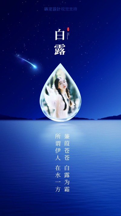 创意白露水滴晒照