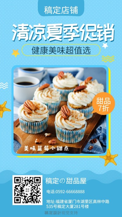 清凉夏季促销宣传海报模板
