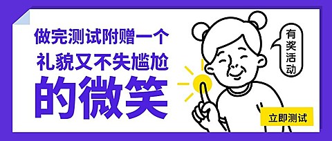 尴尬不失礼貌微笑/趣味创意/公众号首图