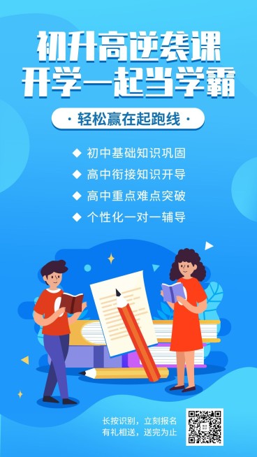初升高培训手机海报预览效果