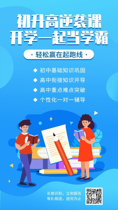初升高培训手机海报