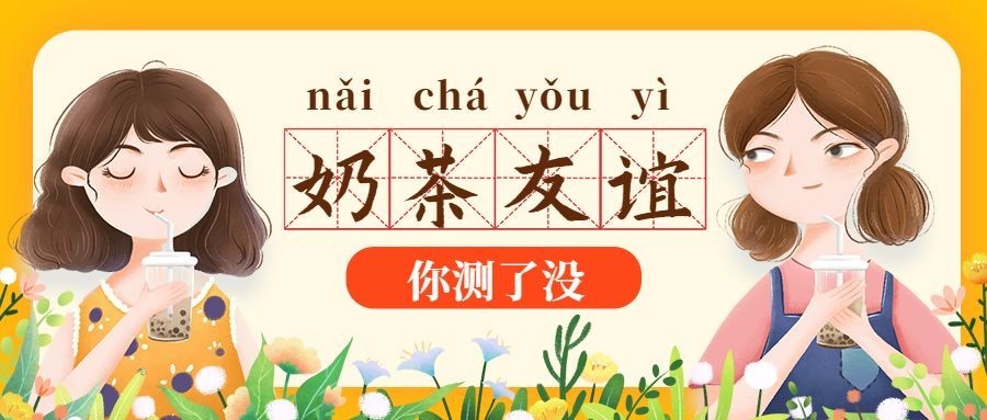 餐饮美食奶茶友谊手绘卡通公众号首图预览效果