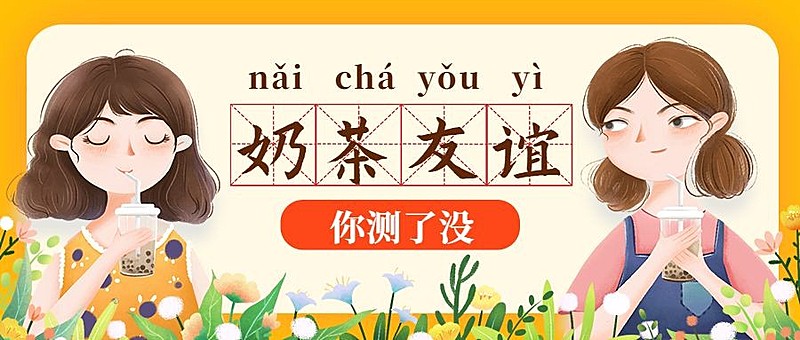 餐饮美食奶茶友谊手绘卡通公众号首图