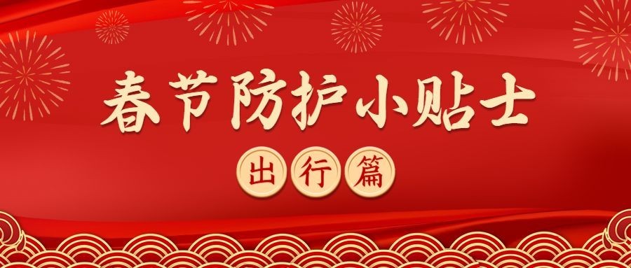 春节疫情防控新年过节攻略指南出行提示融媒体公众号首图预览效果