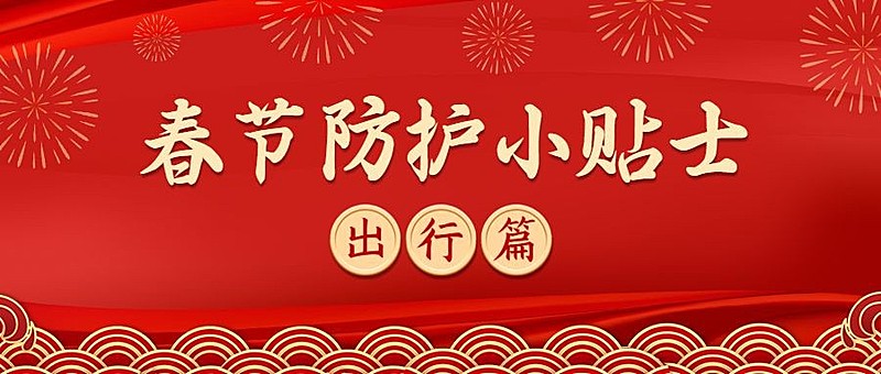 春节疫情防控新年过节攻略指南出行提示融媒体公众号首图