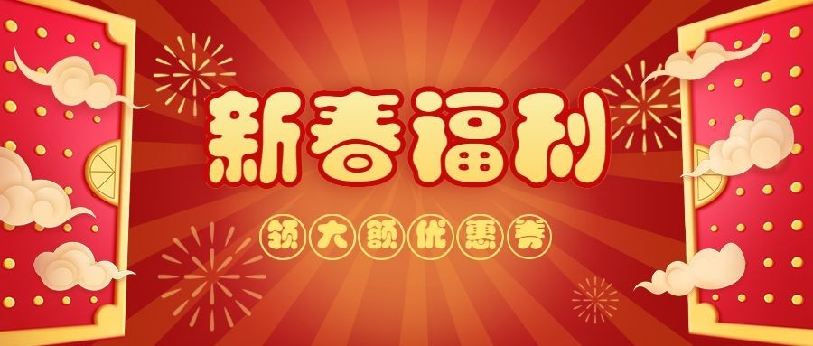 年货节新春福利红色喜庆中国风公众号首图预览效果