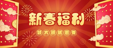 年货节新春福利红色喜庆中国风公众号首图
