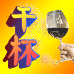 干杯中老年表情包3d字体预览效果