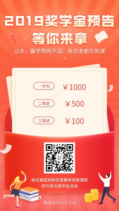 教育培训奖学金预告海报模板