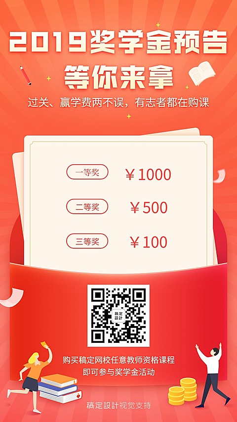 教育培训奖学金预告海报模板