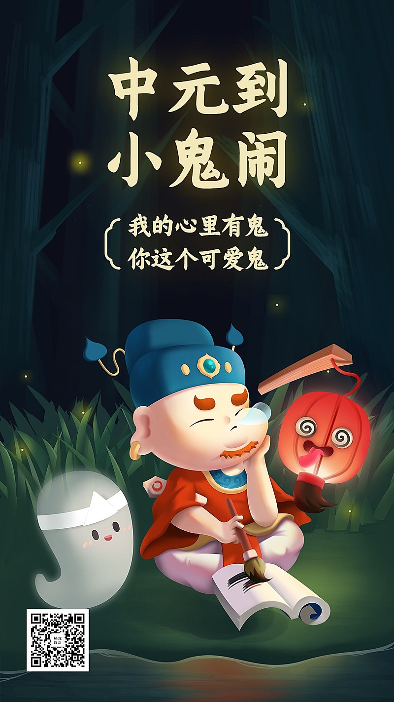 中元到小鬼闹中元节鬼怪手机海报