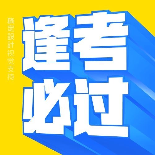逢考必过3D字体公众号次图预览效果