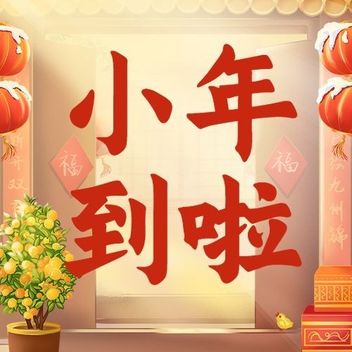 南方小年祝福新春插画喜庆热闹公众号次图预览效果