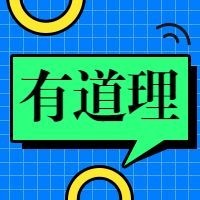 直播课程有道理/对话框/公众号次图预览效果