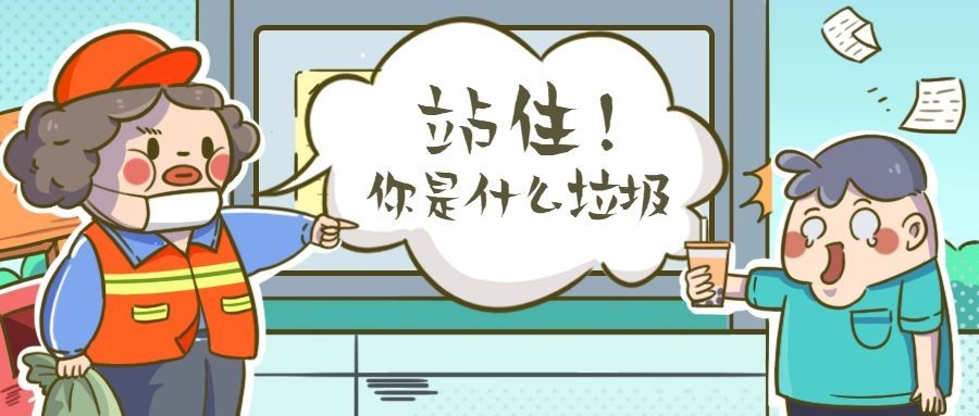 垃圾分类热点搞笑创意漫画公众号首图预览效果