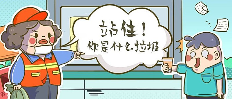 垃圾分类热点搞笑创意漫画公众号首图