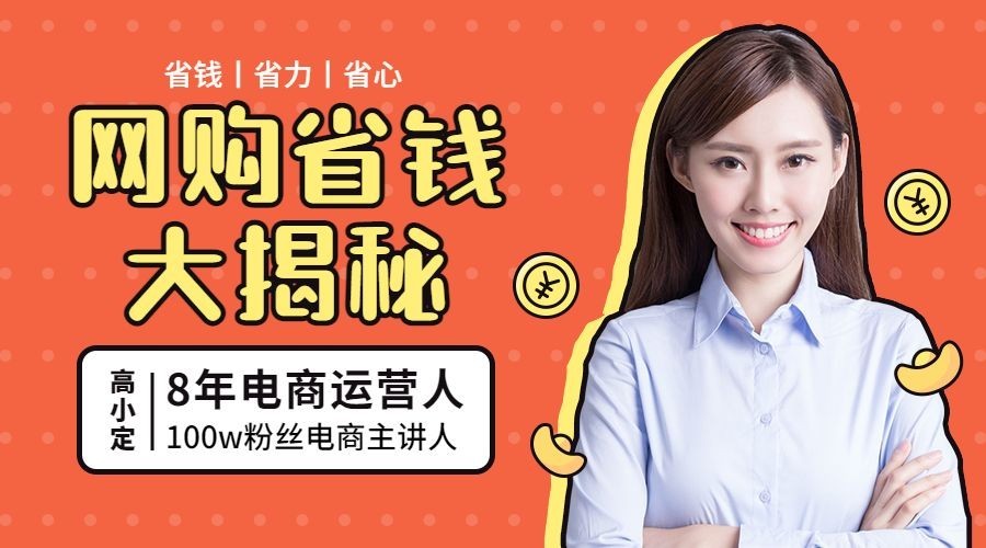 网购省钱课程封面预览效果