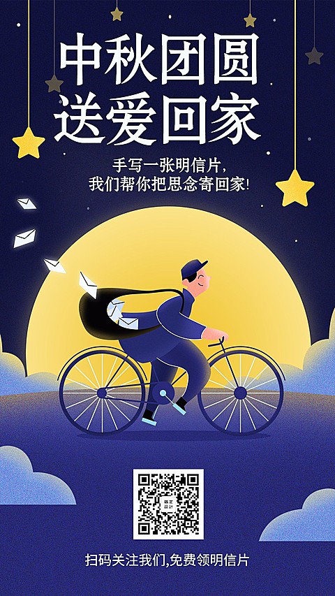 中秋送明信片/插画/手机海报